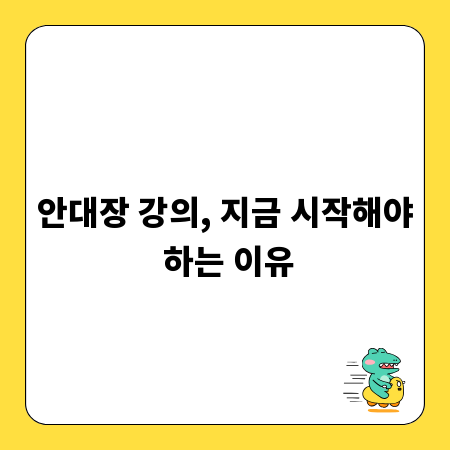 안대장 강의, 지금 시작해야 하는 이유