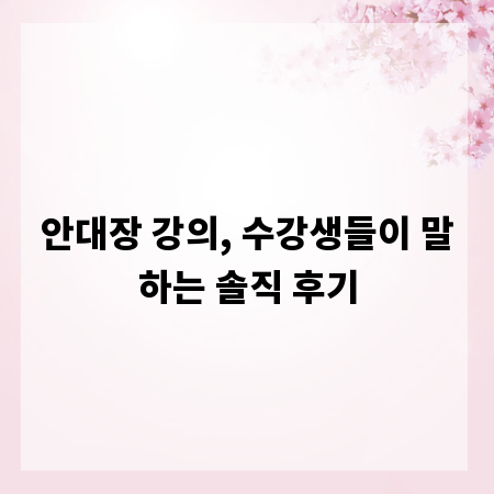 안대장 강의, 수강생들이 말하는 솔직 후기