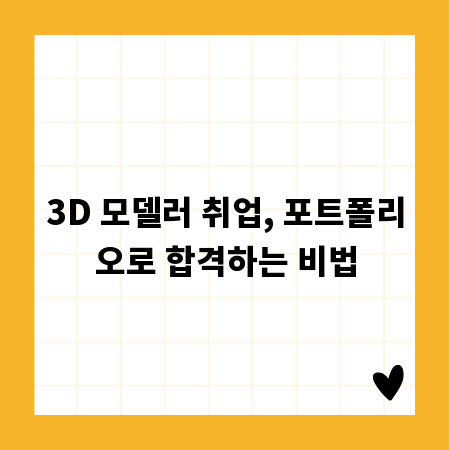 3D 모델러 취업, 포트폴리오로 합격하는 비법