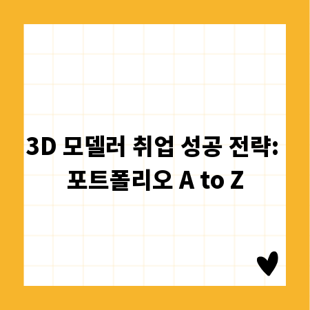 3D 모델러 취업 성공 전략: 포트폴리오 A to Z