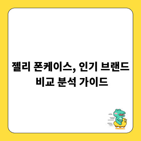 젤리 폰케이스, 인기 브랜드 비교 분석 가이드
