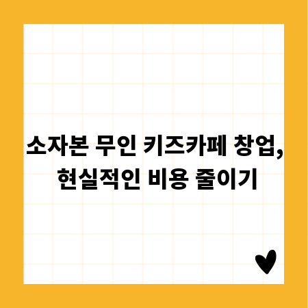 소자본 무인 키즈카페 창업, 현실적인 비용 줄이기