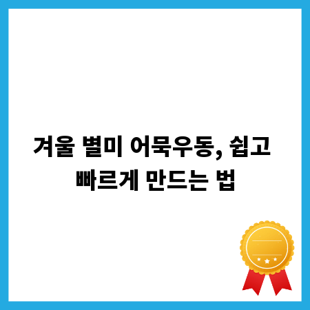 겨울 별미 어묵우동, 쉽고 빠르게 만드는 법