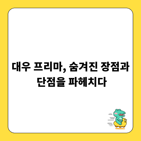 대우 프리마, 숨겨진 장점과 단점을 파헤치다