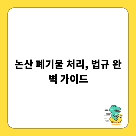 논산 폐기물 처리, 법규 완벽 가이드