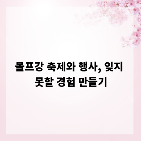 볼프강 축제와 행사, 잊지 못할 경험 만들기