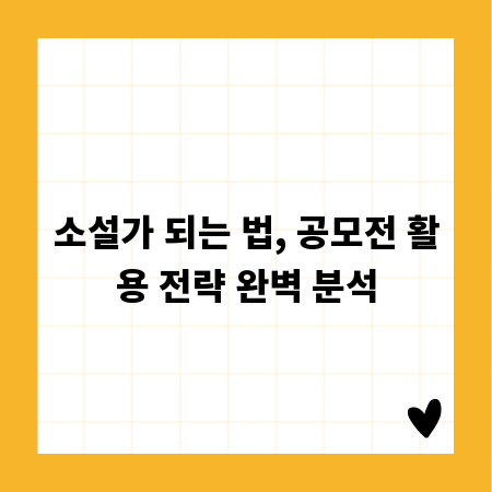 소설가 되는 법, 공모전 활용 전략 완벽 분석