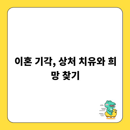 이혼 기각, 상처 치유와 희망 찾기