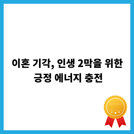 이혼 기각, 인생 2막을 위한 긍정 에너지 충전