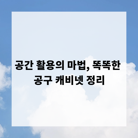 공간 활용의 마법, 똑똑한 공구 캐비넷 정리