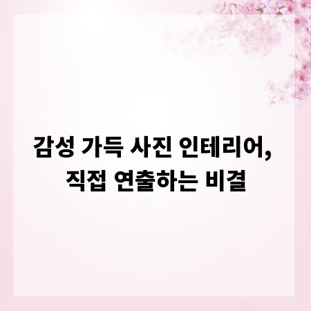 감성 가득 사진 인테리어, 직접 연출하는 비결