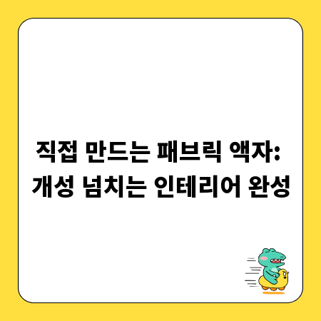 직접 만드는 패브릭 액자: 개성 넘치는 인테리어 완성