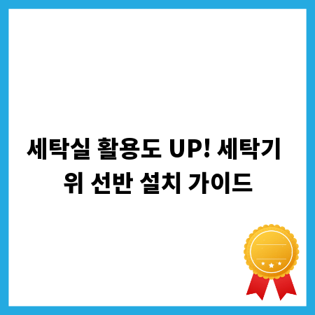 세탁실 활용도 UP! 세탁기 위 선반 설치 가이드