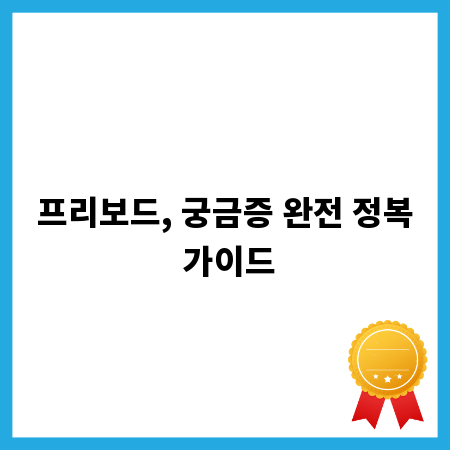 프리보드, 궁금증 완전 정복 가이드