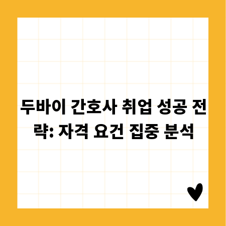 두바이 간호사 취업 성공 전략: 자격 요건 집중 분석