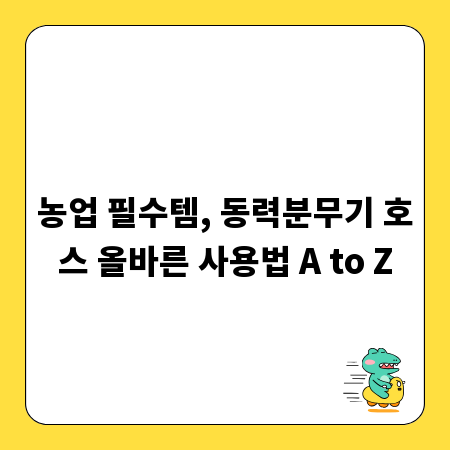 농업 필수템, 동력분무기 호스 올바른 사용법 A to Z