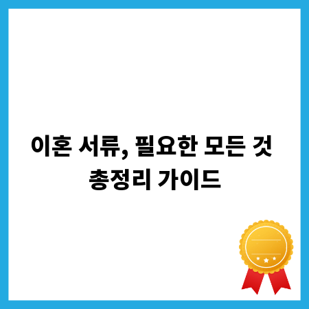 이혼 서류, 필요한 모든 것 총정리 가이드