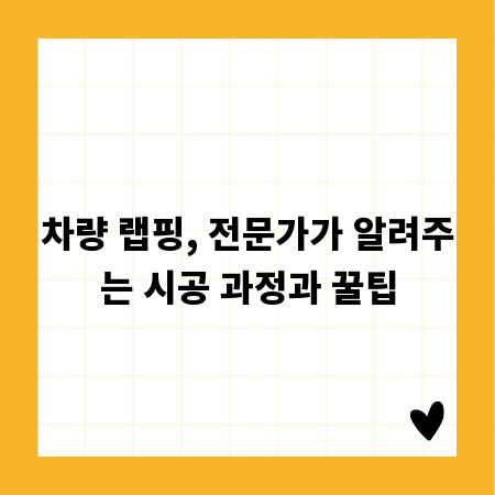 차량 랩핑, 전문가가 알려주는 시공 과정과 꿀팁