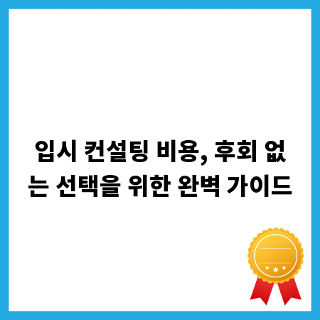 입시 컨설팅 비용, 후회 없는 선택을 위한 완벽 가이드