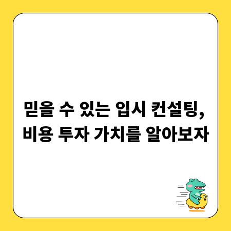 믿을 수 있는 입시 컨설팅, 비용 투자 가치를 알아보자