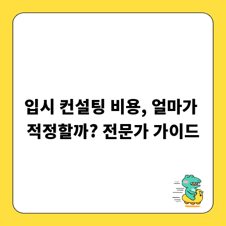 입시 컨설팅 비용, 얼마가 적정할까? 전문가 가이드
