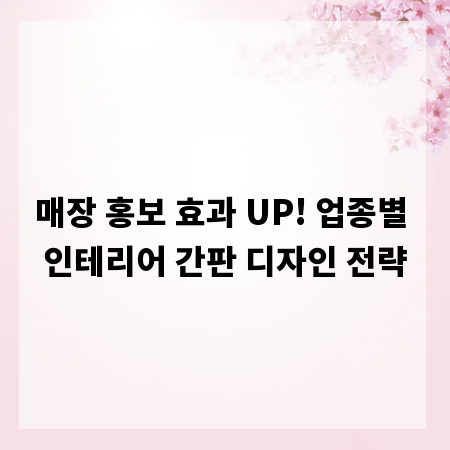 매장 홍보 효과 UP! 업종별 인테리어 간판 디자인 전략