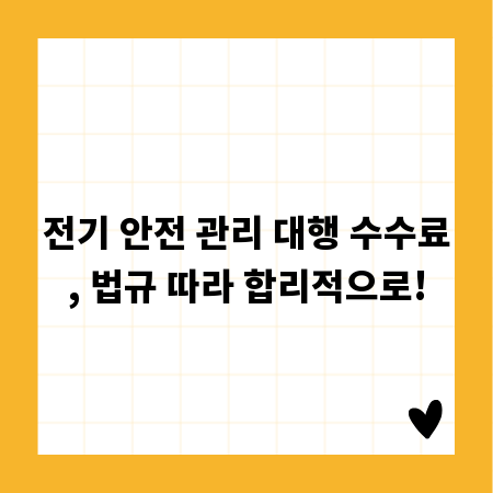 전기 안전 관리 대행 수수료, 법규 따라 합리적으로!
