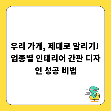 우리 가게, 제대로 알리기! 업종별 인테리어 간판 디자인 성공 비법