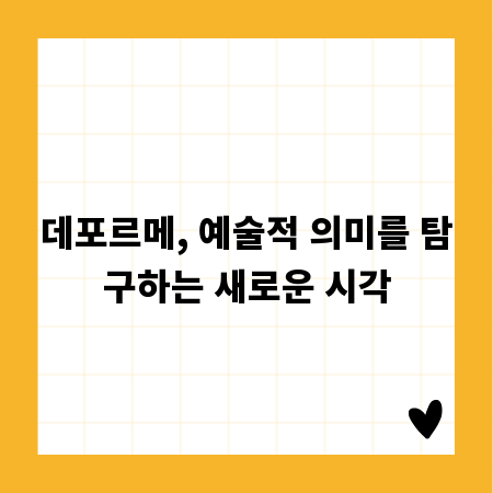 데포르메, 예술적 의미를 탐구하는 새로운 시각