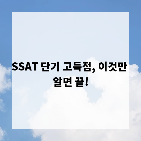 SSAT 단기 고득점, 이것만 알면 끝!