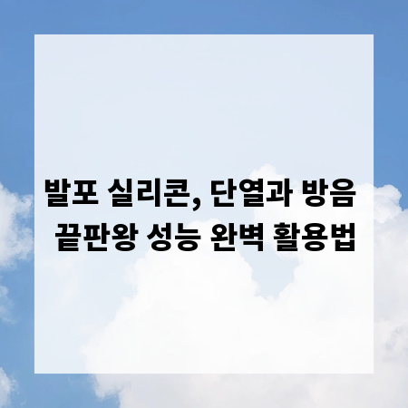 발포 실리콘, 단열과 방음 끝판왕 성능 완벽 활용법