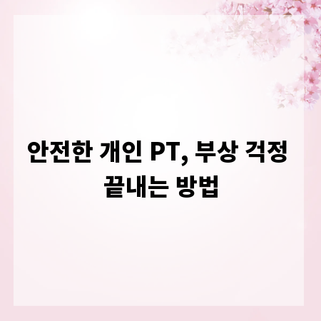 안전한 개인 PT, 부상 걱정 끝내는 방법