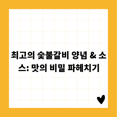 최고의 숯불갈비 양념 & 소스: 맛의 비밀 파헤치기