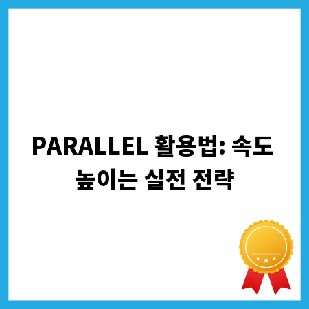PARALLEL 활용법: 속도 높이는 실전 전략
