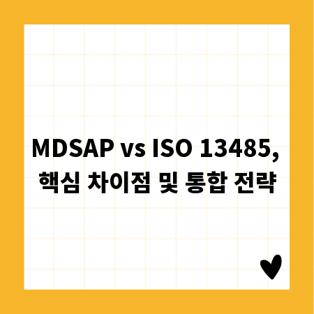 MDSAP vs ISO 13485, 핵심 차이점 및 통합 전략