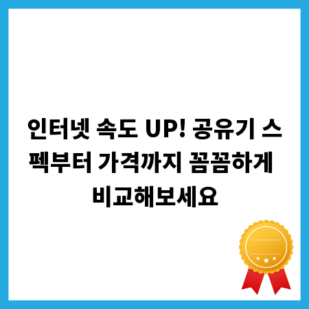인터넷 속도 UP! 공유기 스펙부터 가격까지 꼼꼼하게 비교해보세요