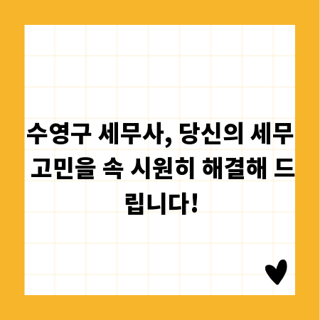 수영구 세무사, 당신의 세무 고민을 속 시원히 해결해 드립니다!