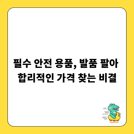 필수 안전 용품, 발품 팔아 합리적인 가격 찾는 비결