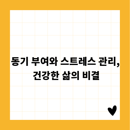 동기 부여와 스트레스 관리, 건강한 삶의 비결
