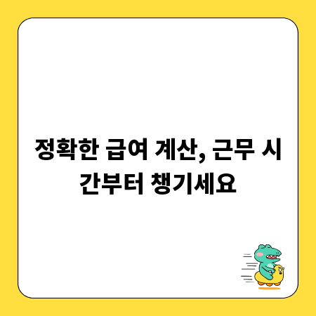 정확한 급여 계산, 근무 시간부터 챙기세요