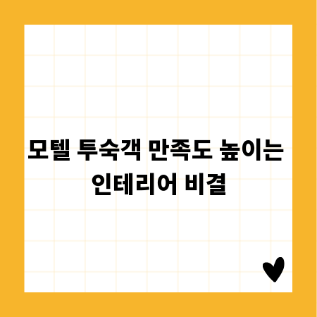 모텔 투숙객 만족도 높이는 인테리어 비결