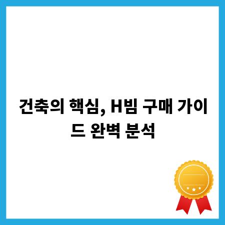 건축의 핵심, H빔 구매 가이드 완벽 분석