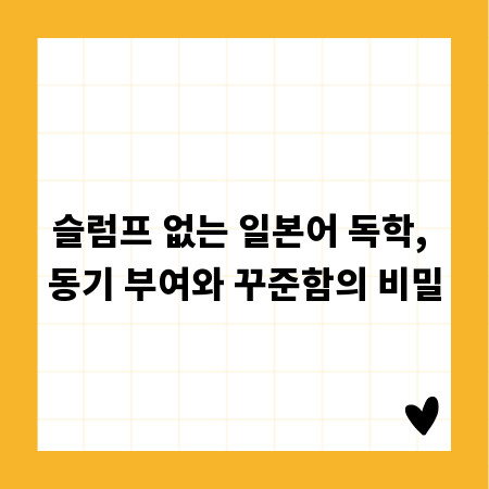 슬럼프 없는 일본어 독학, 동기 부여와 꾸준함의 비밀