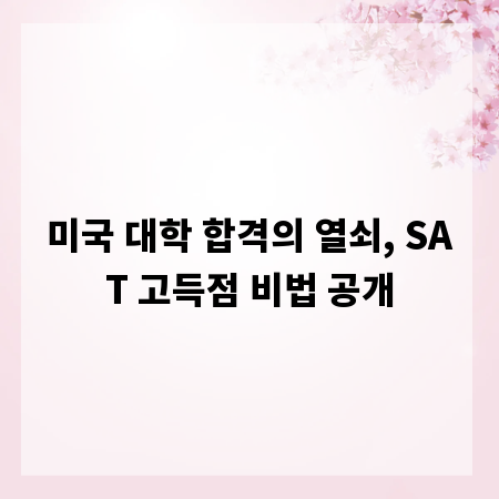 미국 대학 합격의 열쇠, SAT 고득점 비법 공개