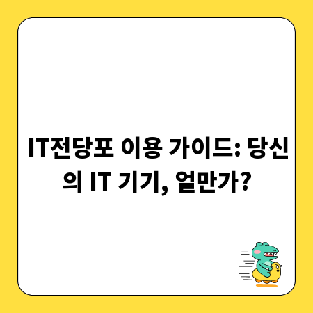 IT전당포, 스마트하게 이용하는 품목별 정보 총정리