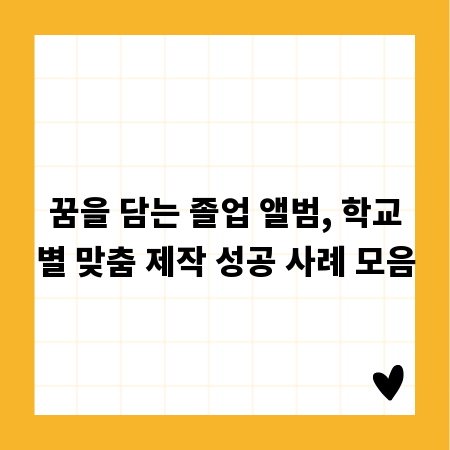 꿈을 담는 졸업 앨범, 학교별 맞춤 제작 성공 사례 모음