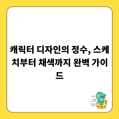 캐릭터 디자인의 정수, 스케치부터 채색까지 완벽 가이드