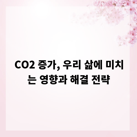 CO2 증가, 우리 삶에 미치는 영향과 해결 전략