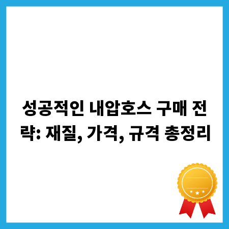 성공적인 내압호스 구매 전략: 재질, 가격, 규격 총정리