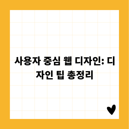 사용자 중심 웹 디자인: 디자인 팁 총정리